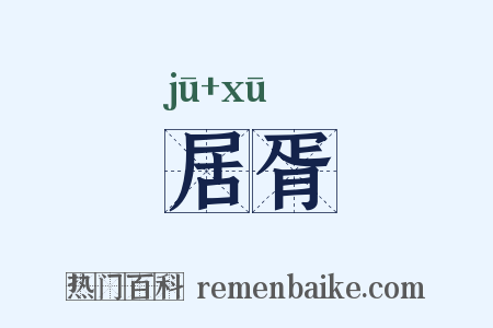 居胥是什么意思的图片